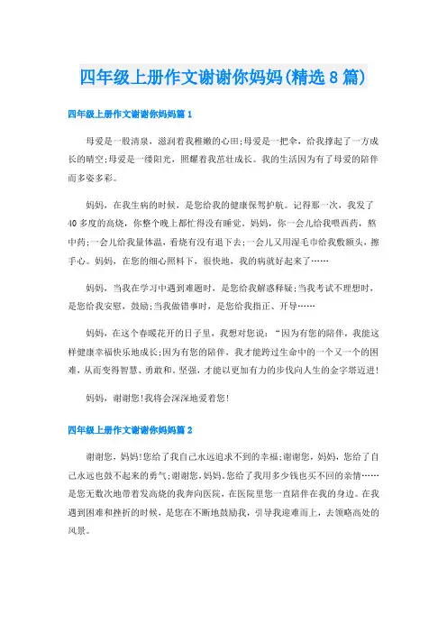 四年级上册作文谢谢你妈妈(精选8篇)