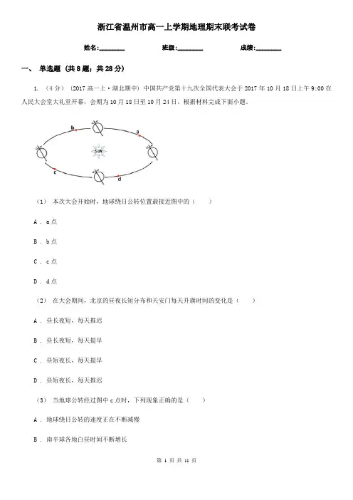浙江省温州市高一上学期地理期末联考试卷