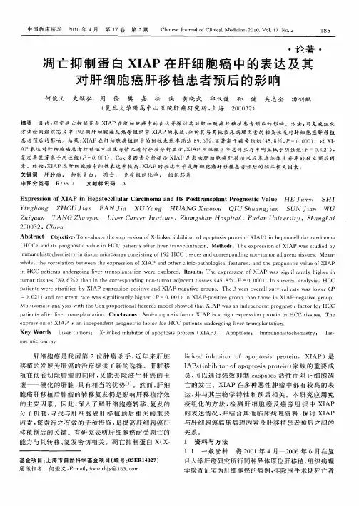 凋亡抑制蛋白XIAP在肝细胞癌中的表达及其对肝细胞癌肝移植患者预后的影响