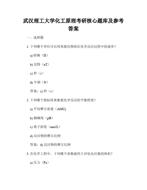武汉理工大学化工原理考研核心题库及参考答案