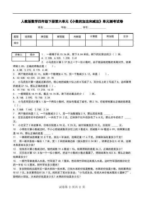 人教版数学四年级下册第六单元《小数的加法和减法》单元测考试卷.doc
