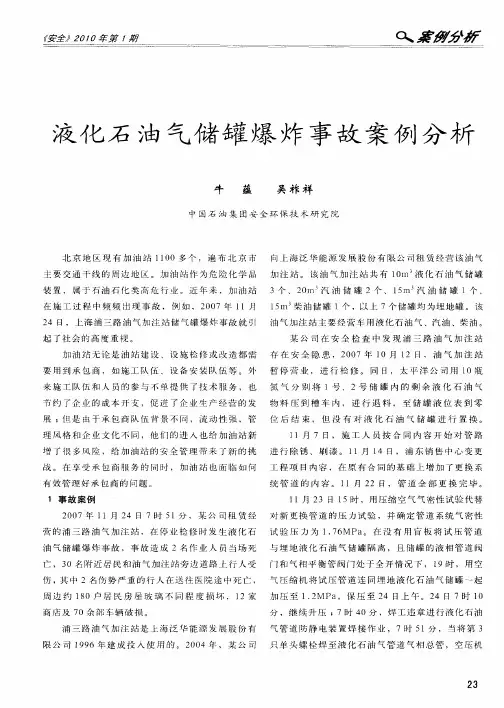液化石油气储罐爆炸事故案例分析