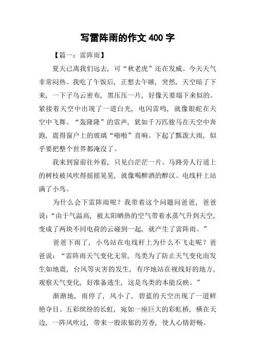 写雷阵雨的作文400字
