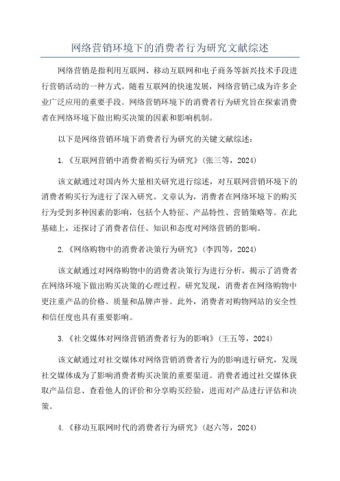 网络营销环境下的消费者行为研究文献综述