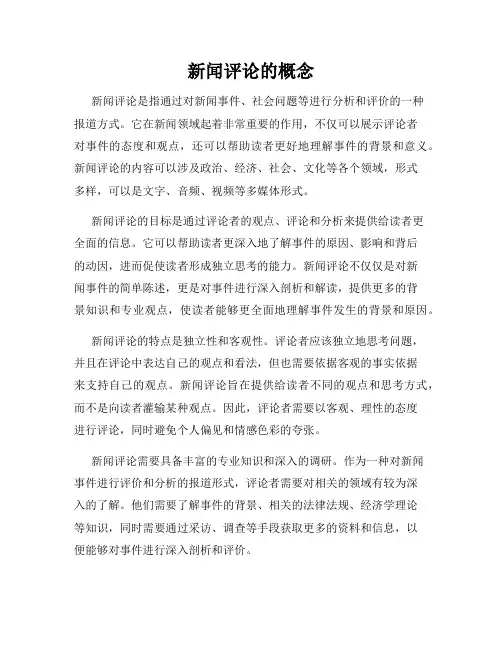 新闻评论的概念
