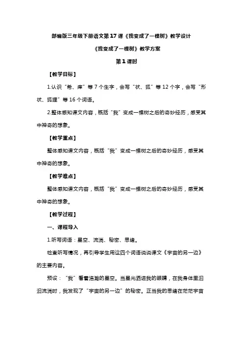 部编版三年级下册语文第17课《我变成了一棵树》教学设计