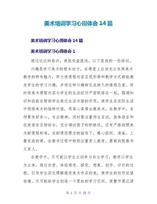 美术培训学习心得体会14篇