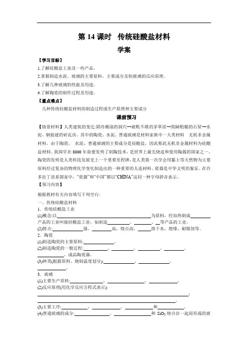 2021新人教版高中化学选修2第14课时《传统硅酸盐材料》word导学案