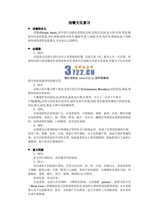 西餐文化基础知识培训教材(12页)