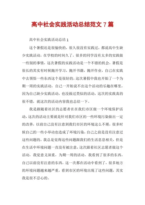 高中社会实践活动总结范文7篇