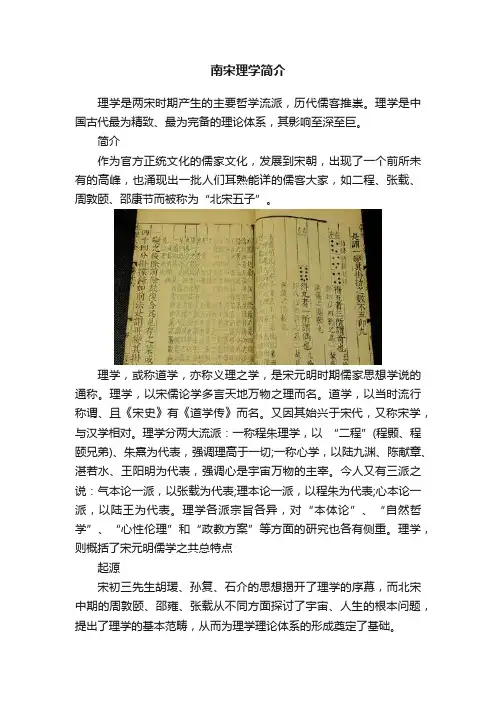 南宋理学简介