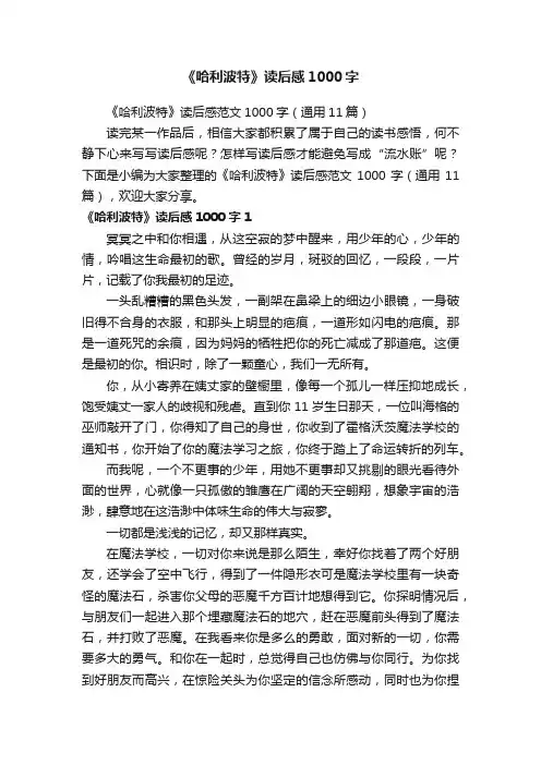 《哈利波特》读后感范文1000字（通用11篇）