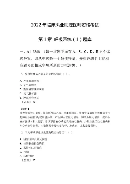 2022年临床执业助理医师资格考试第1章 呼吸系统(1)题库