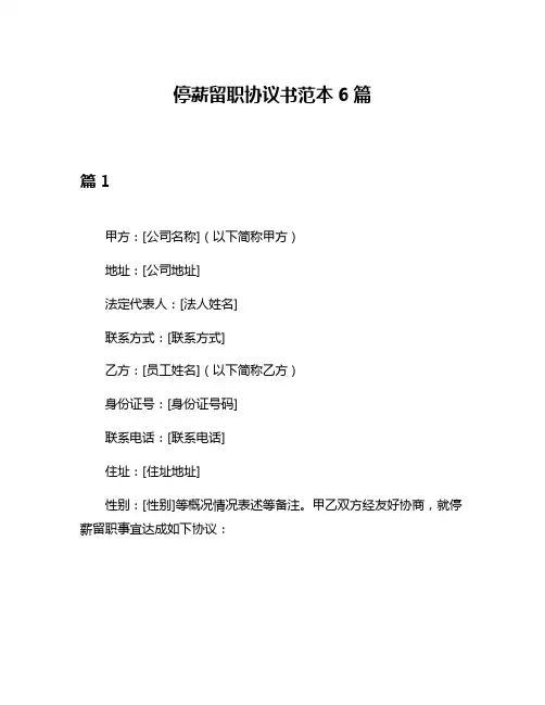 停薪留职协议书范本6篇