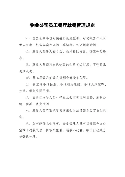 物业公司员工餐厅就餐管理规定