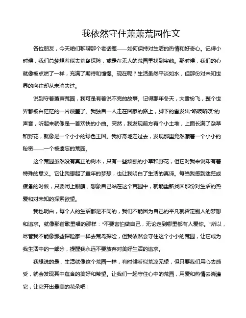 我依然守住萧萧荒园作文