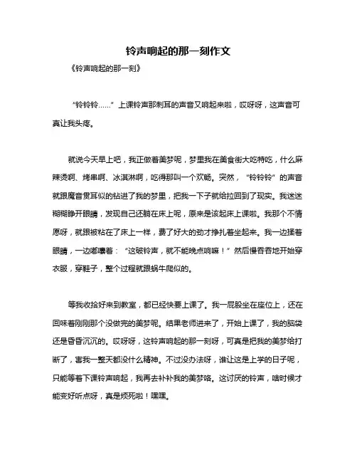 铃声响起的那一刻作文