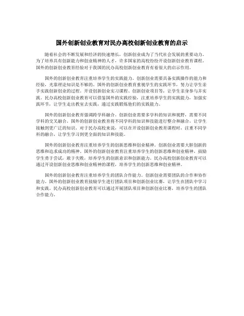 国外创新创业教育对民办高校创新创业教育的启示