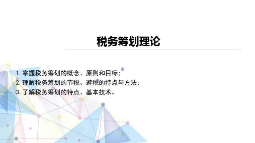 税务会计与税务筹划(第13版)课件：税务筹划理论