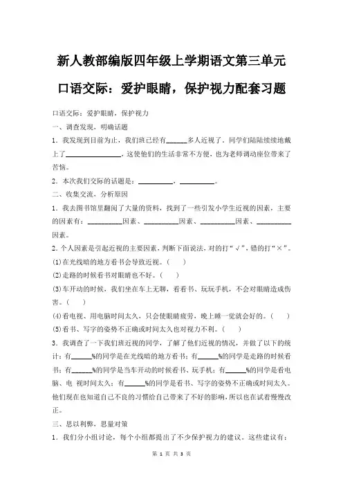 新人教部编版四年级上学期语文第三单元口语交际：爱护眼睛,保护视力配套习题有答案
