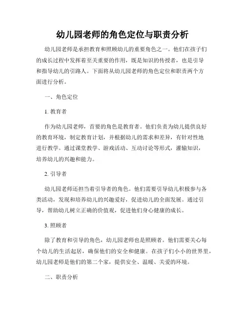 幼儿园老师的角色定位与职责分析
