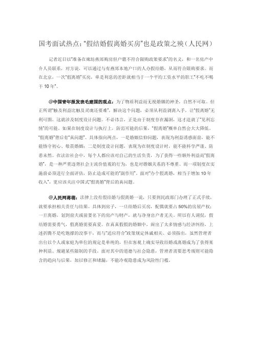 国考面试热点：“假结婚假离婚买房”也是政策之殃(人民网)