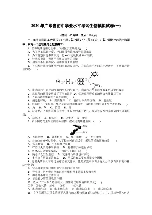 2020年广东省中考生物模拟试题(含答案)