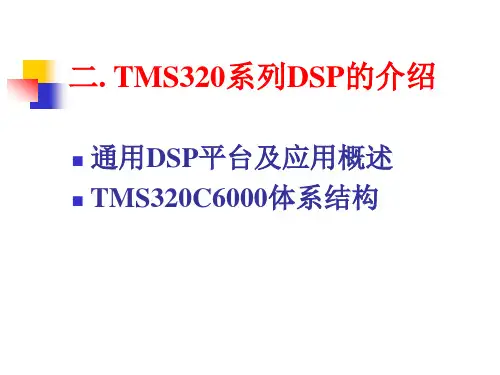 2、TMS320系列DSP的介绍