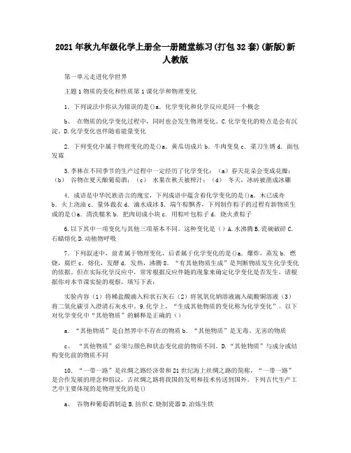 2021年秋九年级化学上册全一册随堂练习(打包32套)(新版)新人教版