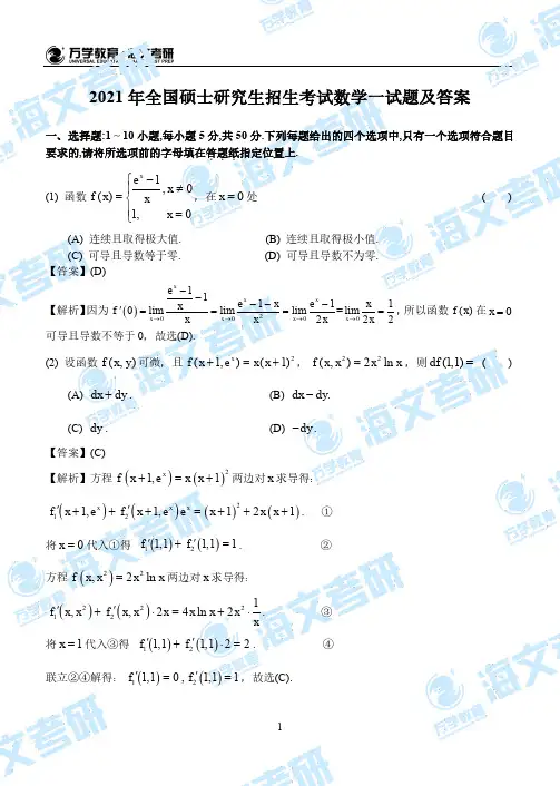 2021年全国硕士研究生招生考试数学一试题及答案