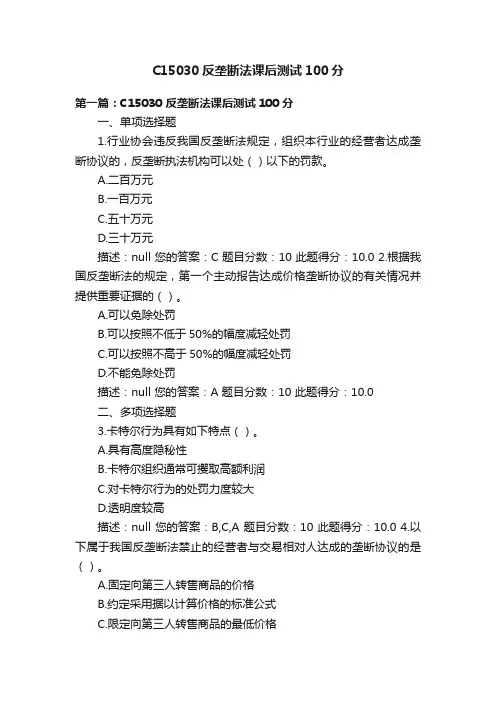 C15030反垄断法课后测试100分