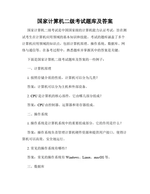 国家计算机二级考试题库及答案