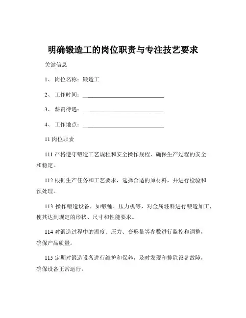 明确锻造工的岗位职责与专注技艺要求