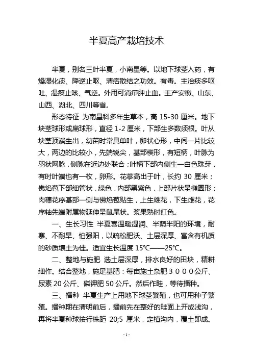 半夏高产栽培技术