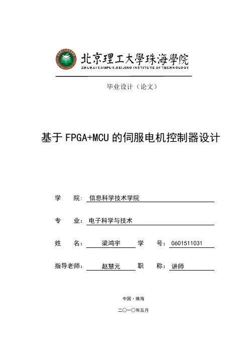 基于FPGA+MCU的伺服电机控制器设计