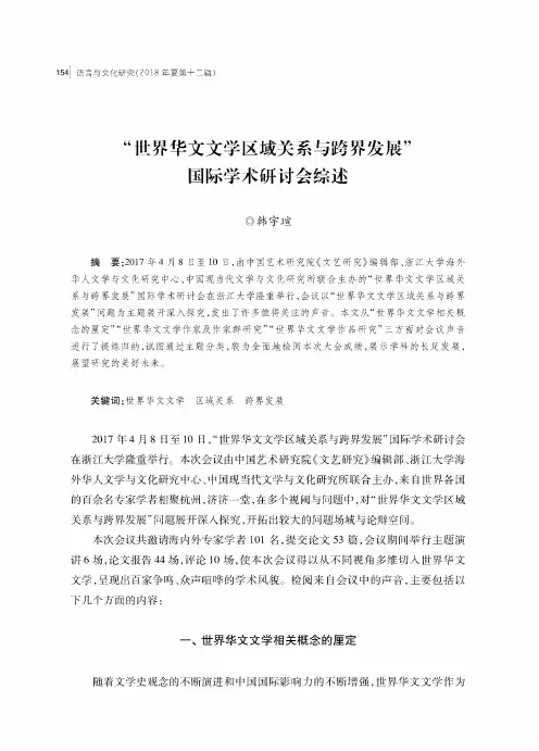 “世界华文文学区域关系与跨界发展”国际学术研讨会综述