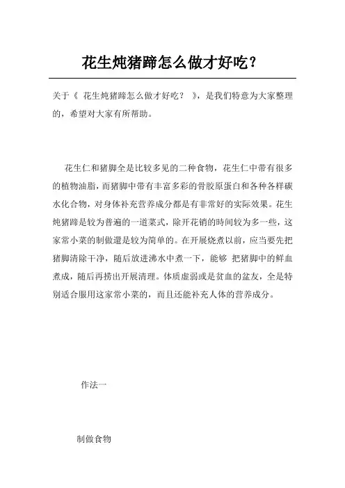 花生炖猪蹄怎么做才好吃？