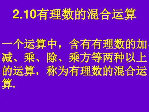 有理数的加减乘除乘方混合运算