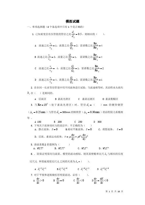 流体力学模拟题