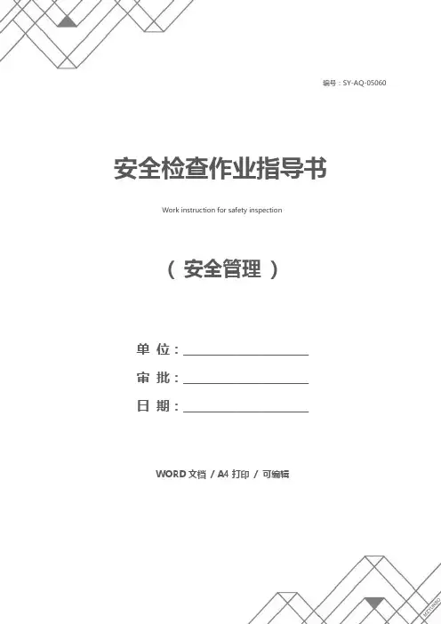 安全检查作业指导书