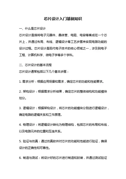 芯片设计入门基础知识