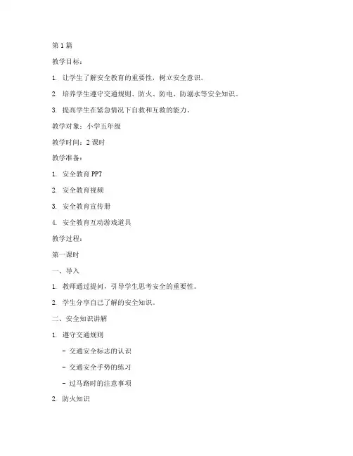 安全教育教案中小学(2篇)