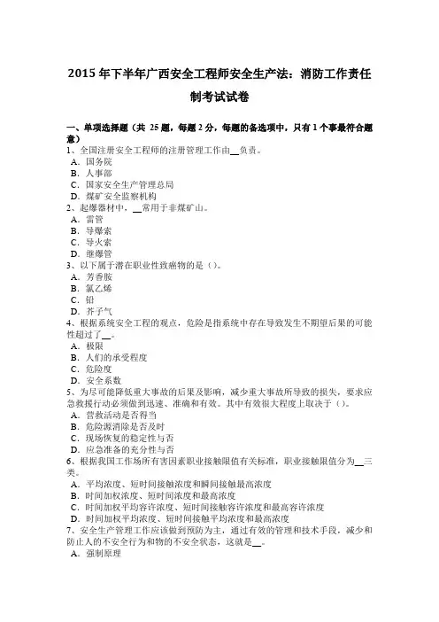 2015年下半年广西安全工程师安全生产法：消防工作责任制考试试卷