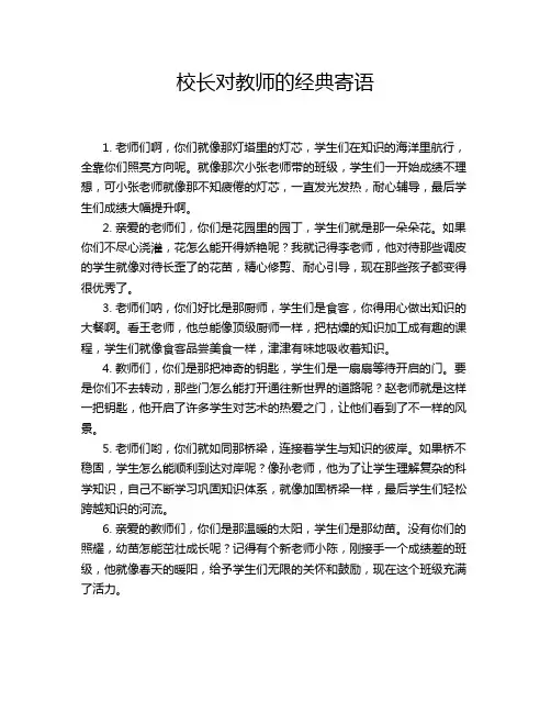 校长对教师的经典寄语