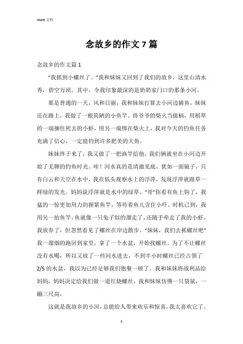 念故乡的作文7篇