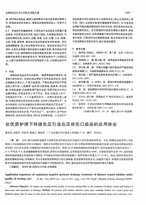 论优质护理下持续负压引流在压疮伤口感染的应用体会