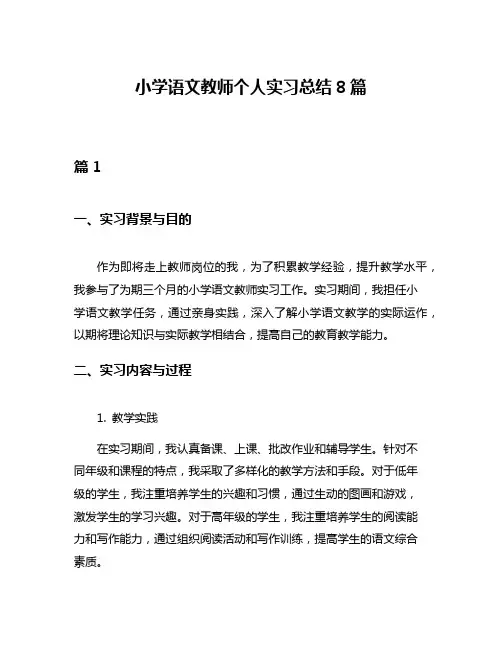 小学语文教师个人实习总结8篇
