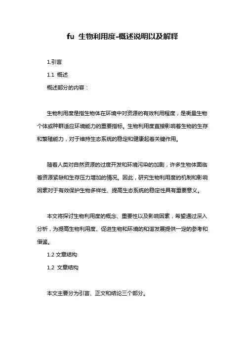 fu 生物利用度-概述说明以及解释