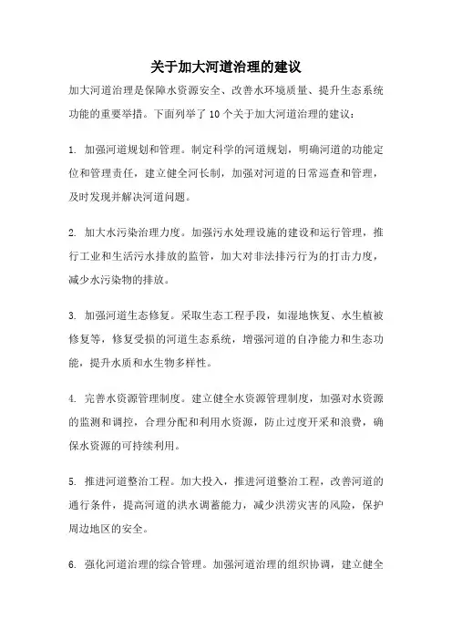 关于加大河道治理的建议
