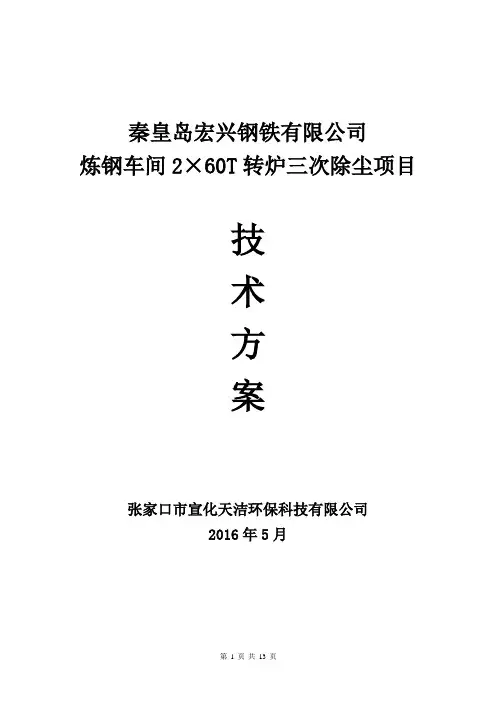 炼钢车间2×60T转炉三次除尘技术方案